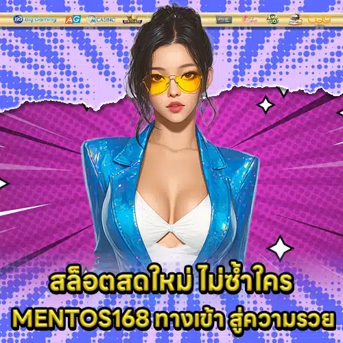 MENTOS168 ทางเข้า MENTOS168 ทางเข้า