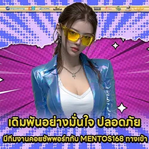MENTOS168 ทางเข้า MENTOS168 ทางเข้า