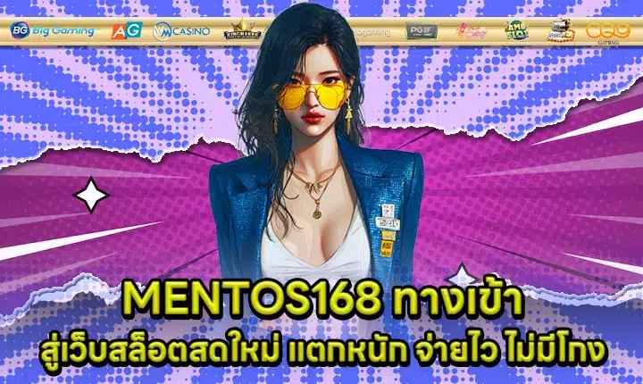 MENTOS168 ทางเข้า MENTOS168 ทางเข้า